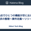 PM視点でひとつの機能が世に出るまで ”要求の整理〜要件定義〜リリースまで”