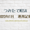 つみたてNISA 2023年1月 運用成績