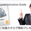 Visual Communication Guide・テレビ会議総合カタログ　のご紹介