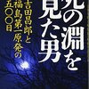 【書評】『死の淵を見た男 吉田昌郎と福島第一原発の五〇〇日』