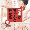 「一目でわかる！必ずみつかる！ホントのツボがちゃんと押せる本（加藤雅俊）」の感想・レビュー