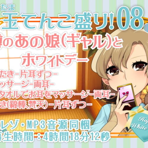 【同人ASMRレビュー】耳かき音玉てんこ盛り!08(噂のあの娘(ギャル)とホワイトデー)【全年齢向けASMRシチュエーションボイス】【村瀬巴】