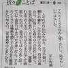 今日と昨日の朝日新聞朝刊『折々のことば』から