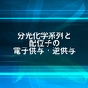 分光化学系列と配位子の電子供与、逆供与について