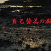 楽山の自己賛美２