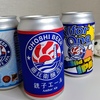 銚子ビール