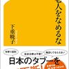 老人をなめるな／下重暁子