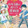 4年１組のオバケ探偵団（ホオズキくんのオバケ事件簿３）