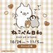 【金沢駅】LINEスタンプで大人気のキャラクター「ねこぺん日和POPUPストア」が10/24（金）〜11/5（水）の期間限定でオープン！【NEW OPEN】
