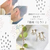 透明ガラスビーズの耳かざり『慈雨（じう）』