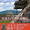 「テオティワカンを掘る」杉山三郎著