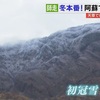 寒気の影響で各地で冷え込む 阿蘇山の高岳では初冠雪