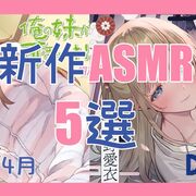 今月発売！注目の新作ASMR5選 【2025年4月/眠れる/癒される/入眠/声優出演/DLsite】