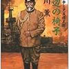 『天辺の椅子〜日露戦争と児玉源太郎』