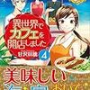  読了「異世界でカフェを開店しました。４」甘沢林檎（レジーナ文庫）