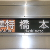 2022.01.30  【今年3月に特急と統合で廃止に】京王相模原線で準特急を撮る