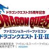 Ｗｉｉでドラゴンクエスト1.2.3　ロト三部作が発売ですじゃ！！（ﾟДﾟ）