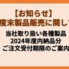 【お知らせ】当社取り扱い各種製品の年度内納品についてのご案内
