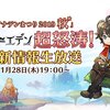 「アナデンまつり2019秋」アナデン公式生放送は11月28日(木)19時から