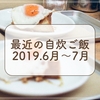 20代一人暮らしOLの自炊ー2019年6月〜7月