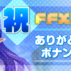 【ＦＦ１１】２３周年おめでとうございます！【武器配布】