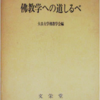 仏教学への道しるべ