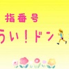 指番号レース🏃‍♀️💨