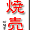 焼売