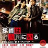 大泉洋さん演じる札幌すすきのの探偵の話。「探偵はBARにいる」