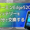 【手順】ガーミンEdge520のバッテリーを自分で交換する