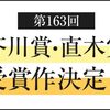 第163回芥川賞受賞作発表、会見、選評（2020年上半期）の感想