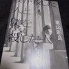 『僕が殺した人と僕を殺した人』　東山 彰良