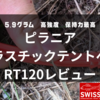 【ピラニア】5g台のプラスチックペグRT120 TENT PEGレビュー【PIRANHA】