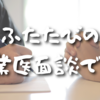 【Day507】ふたたびの産業医面談でした｜まだモヤってる