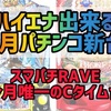 【パチンコ7月新台】ハイエナ出来るパチンコ新台　遊タイム　右打ちランプ　潜伏確変