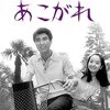 『あこがれ』（1966・東宝）