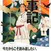 知れば知るほど面白い古事記