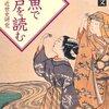 鳶魚で江戸を読む／山本博文／中公文庫