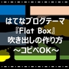 【はてなブログ】【コピペOK】”FLATBOX”のテーマで吹き出しを作る方法