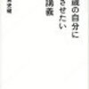 雑読ログ・1－1　20歳の自分に受けさせたい文章講義