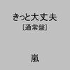 ジャニーズ楽曲大賞2006