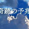 奇跡の予兆