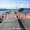 【防波堤釣り】防波堤＆ベランダ＆港内 ファミリーフィッシングで狙える魚 ＠1月～6月編