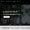 【超朗報】e-on Software製品が完全無料公開してた