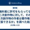「権利者に許可をもらってない二次創作物に対して、その二次創作物の作者は著作権を主張できるか」を調べた結果