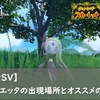 【ポケモンSV】メロエッタの出現場所とオススメのボール