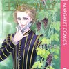『王妃マルゴ』萩尾望都　その２