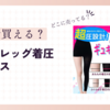 アリスレッグ着圧レギンスはどこで買える？ドンキや薬局で売ってるの？