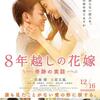 『8年越しの花嫁　奇跡の実話』ちょっとだけ辛目の感想