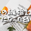 【Day611】親の離婚証人になった日｜たくさんの「悲しい」と夫の愛と